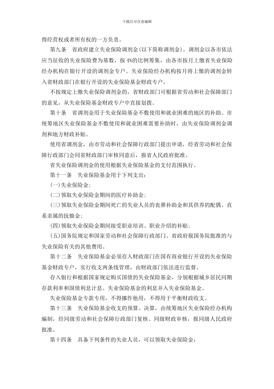 辽宁省2024失业保险条例大全_第2页