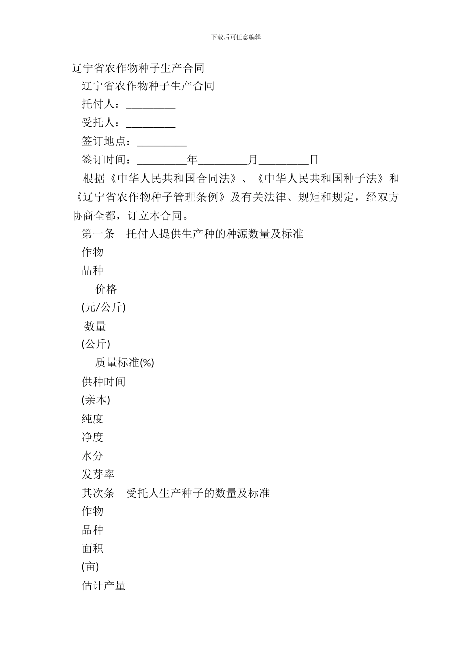 辽宁省农作物种子生产合同_第2页