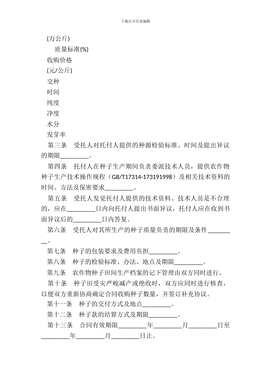 辽宁省农作物种子生产合同_第3页