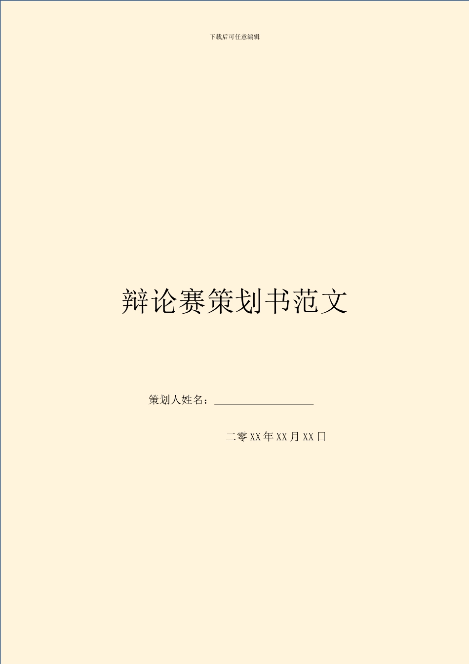 辩论赛策划书范文_第1页