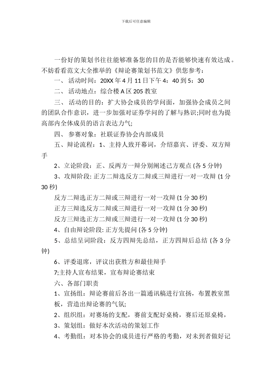 辩论赛策划书范文_第2页