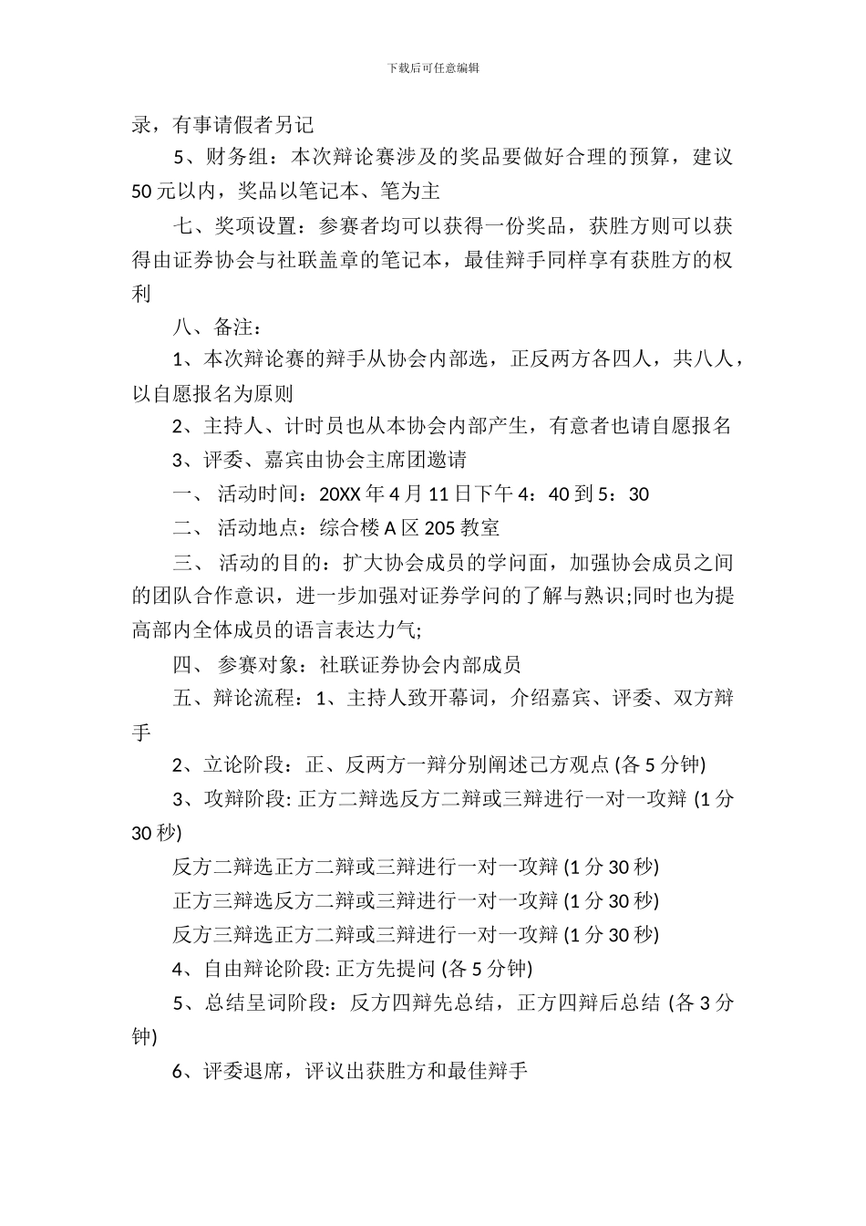 辩论赛策划书范文_第3页