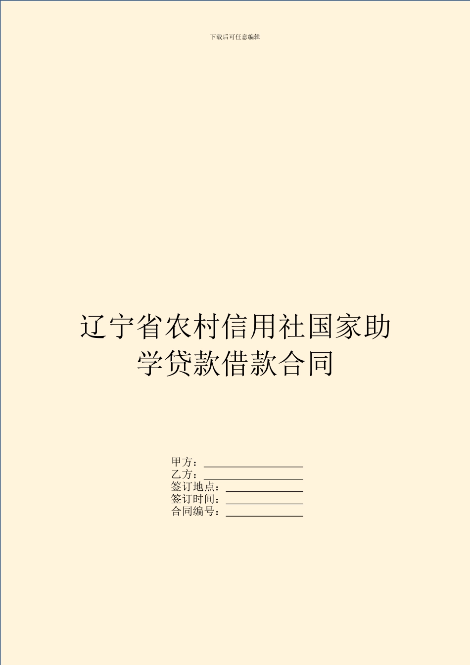 辽宁省农村信用社国家助学贷款借款合同_第1页