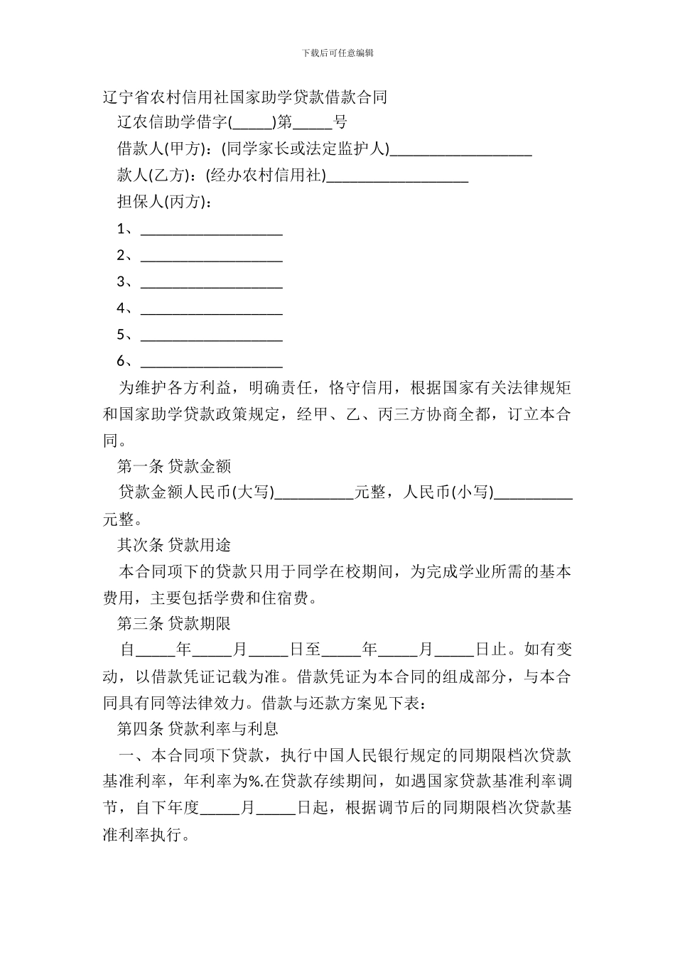 辽宁省农村信用社国家助学贷款借款合同_第2页