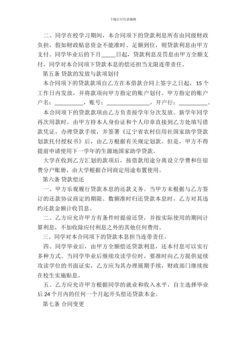 辽宁省农村信用社国家助学贷款借款合同_第3页