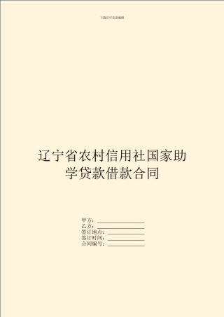 辽宁省农村信用社国家助学贷款借款合同
