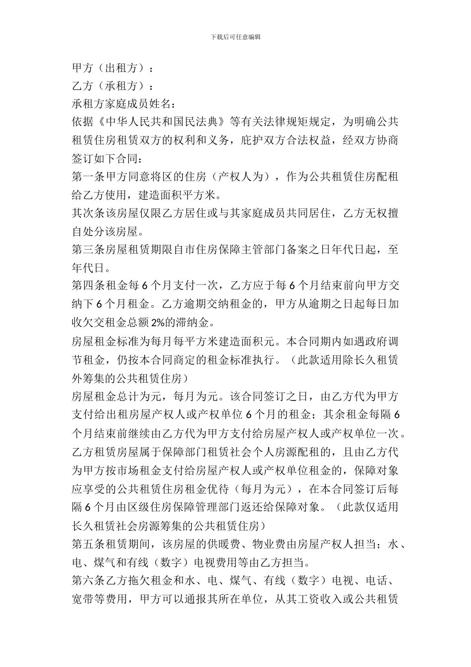 辽宁省公共租赁住房租赁合同_第2页