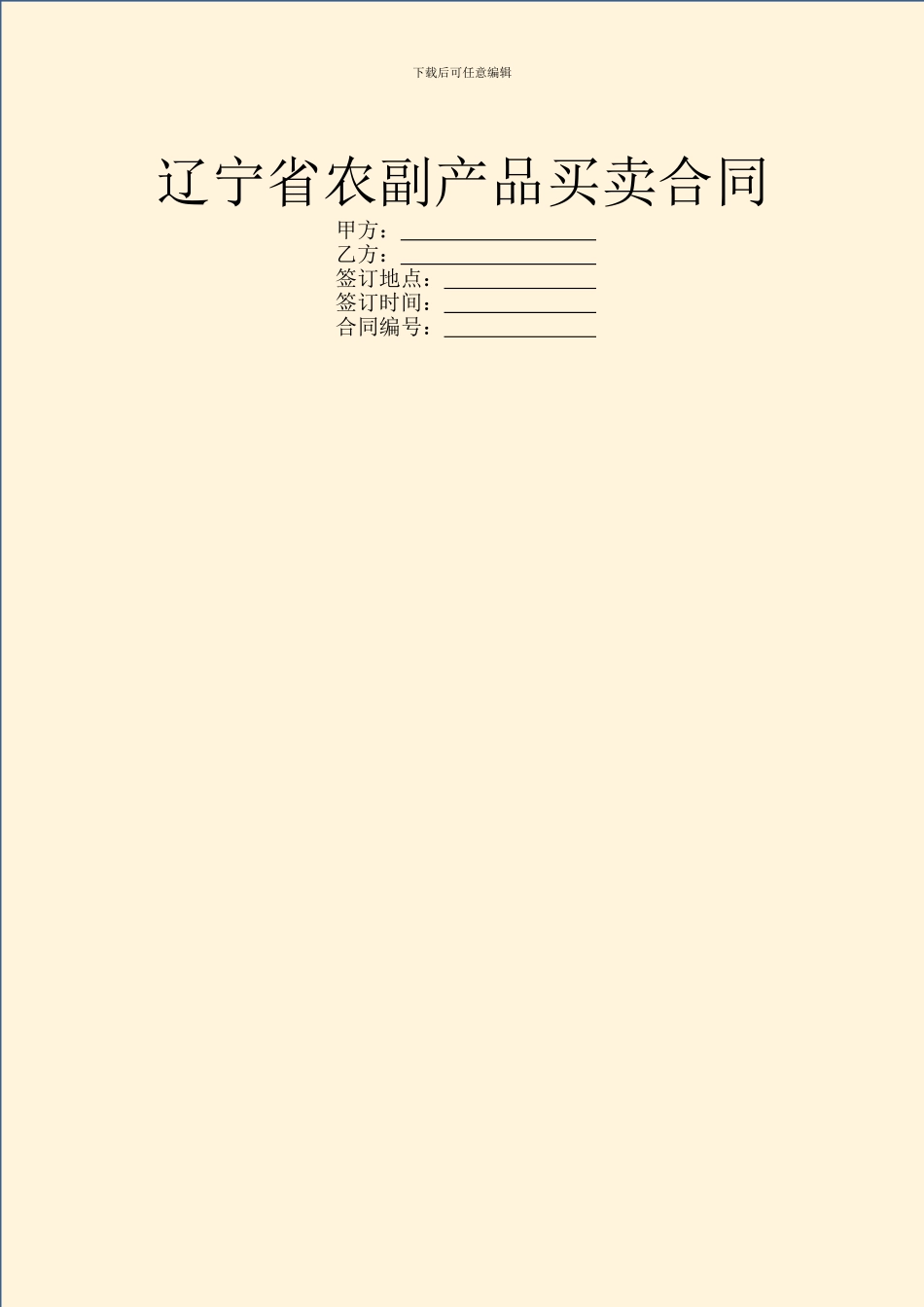 辽宁省农副产品买卖合同_第1页