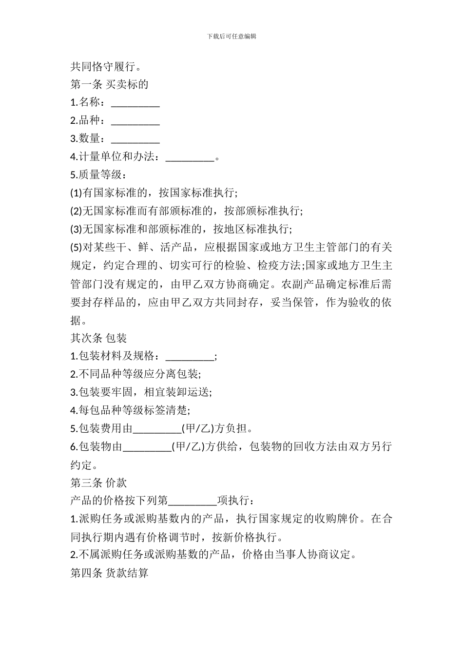 辽宁省农副产品买卖合同_第3页