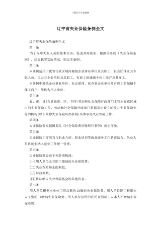 辽宁省失业保险条例全文
