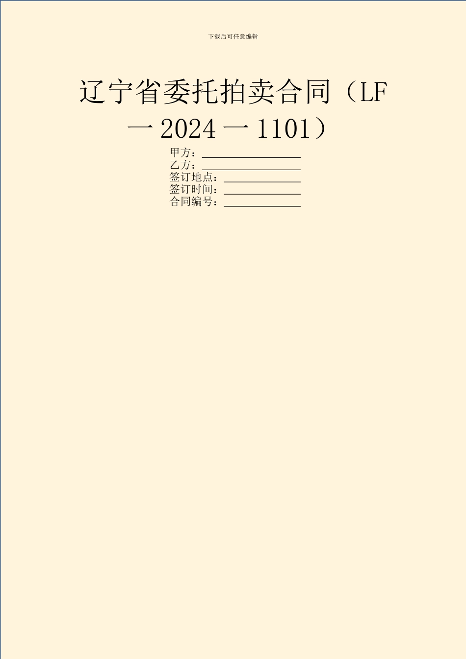辽宁省委托拍卖合同_第1页