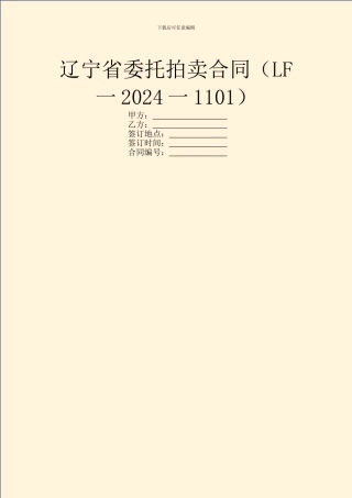 辽宁省委托拍卖合同