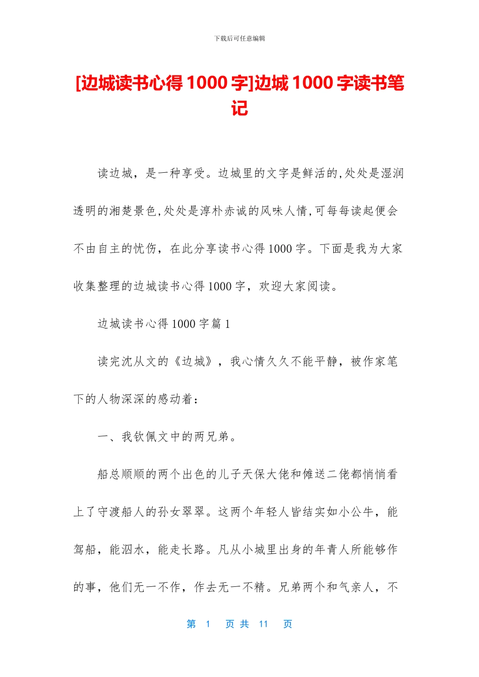 边城1000字读书笔记_第1页