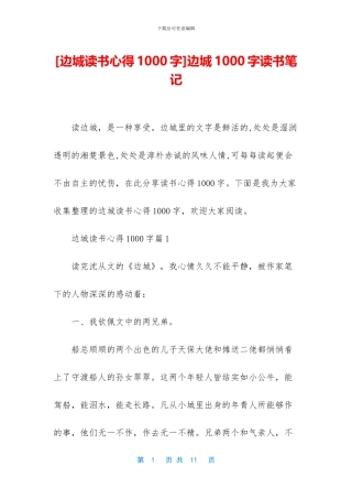 边城1000字读书笔记