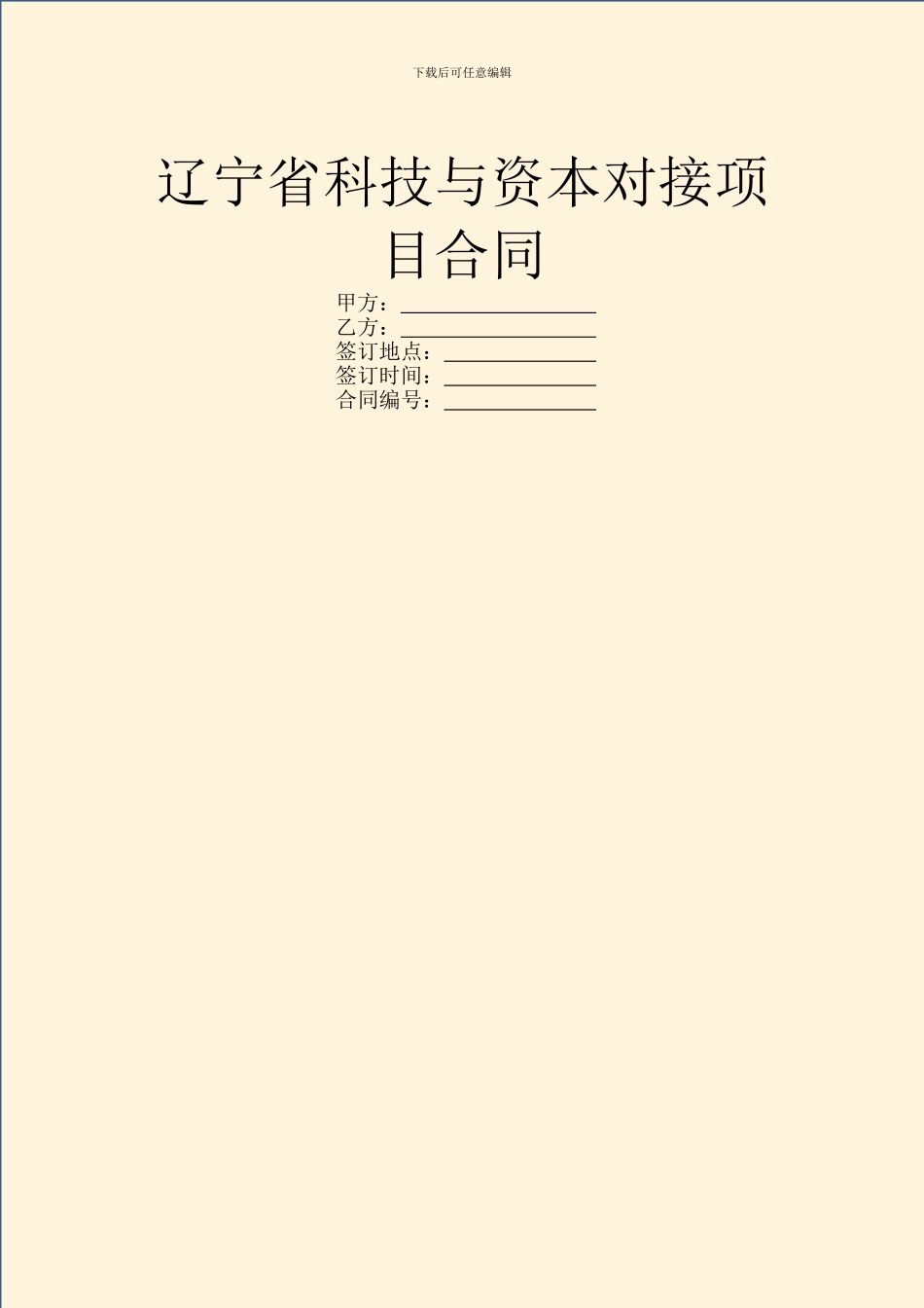 辽宁省科技与资本对接项目合同-1_第1页