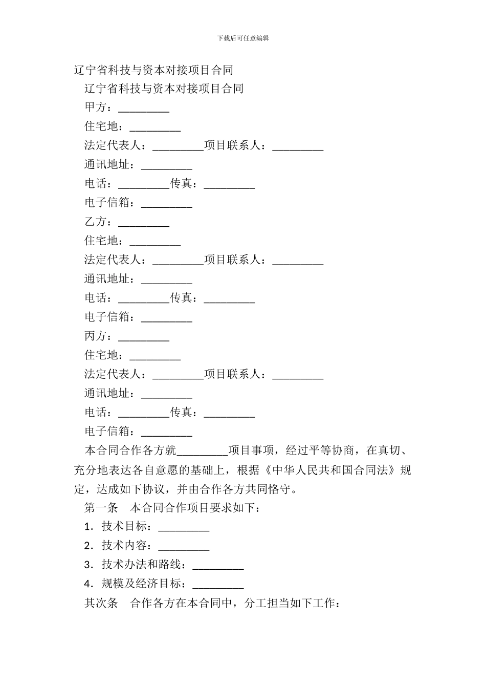 辽宁省科技与资本对接项目合同-1_第2页