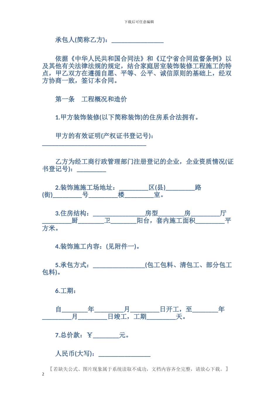 辽宁省家庭装修合同_第2页