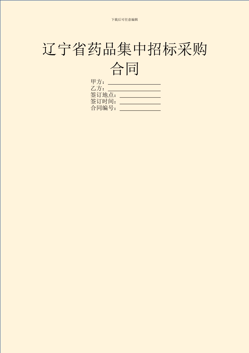 辽宁省药品集中招标采购合同_第1页