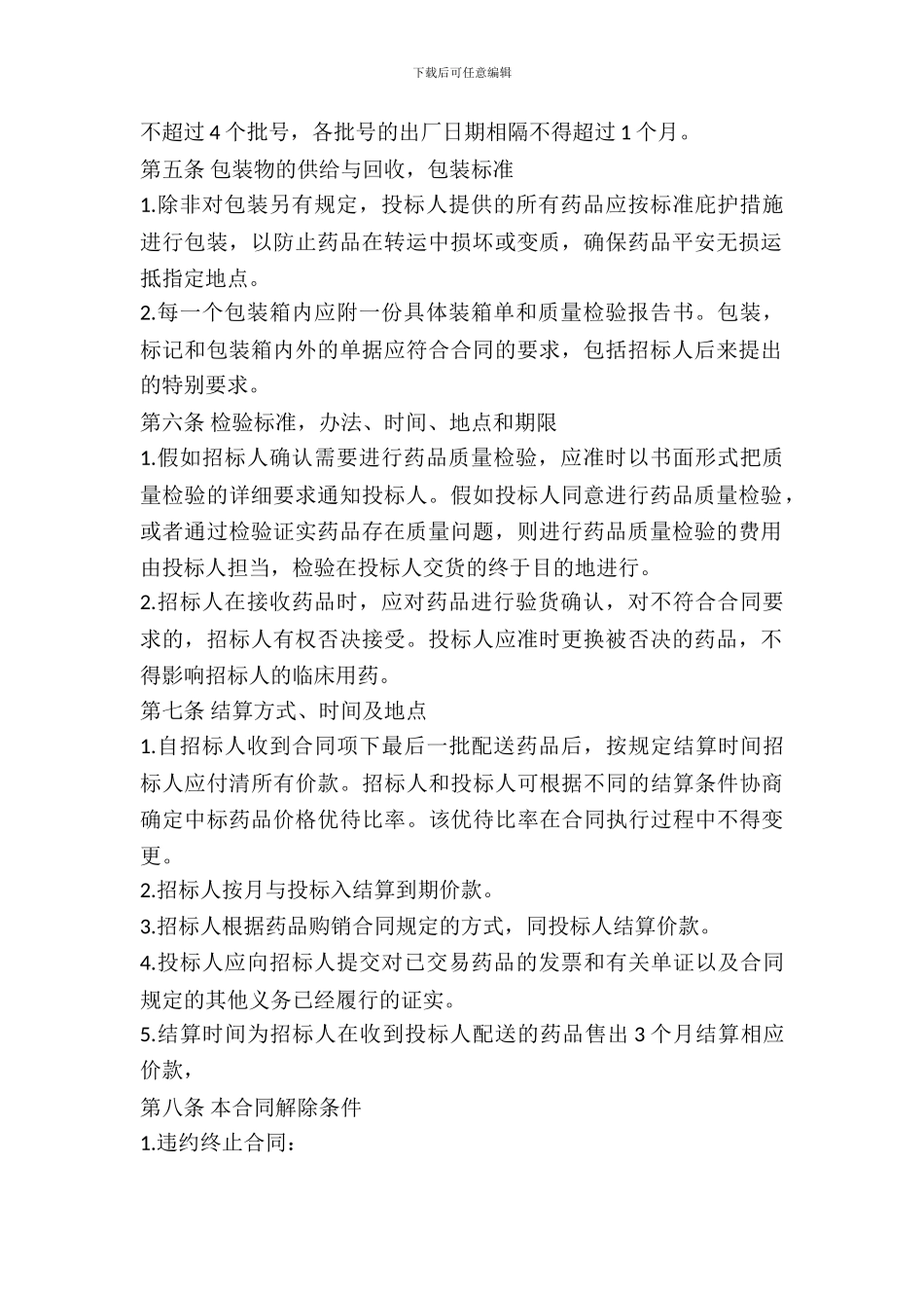 辽宁省药品集中招标采购合同_第3页