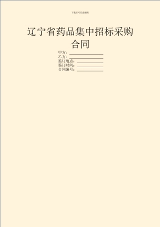 辽宁省药品集中招标采购合同