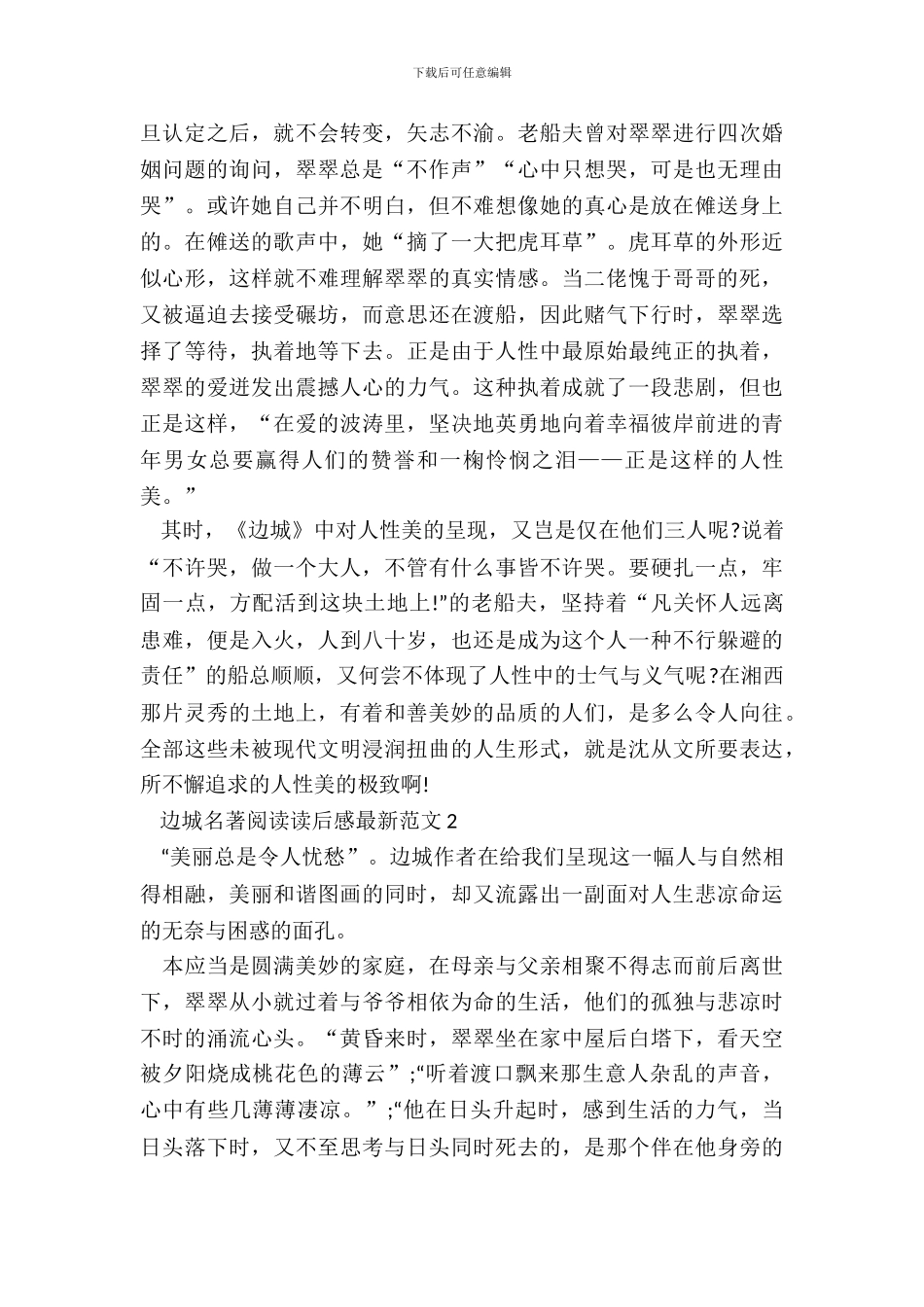 边城名著阅读读后感最新范文五篇_第3页