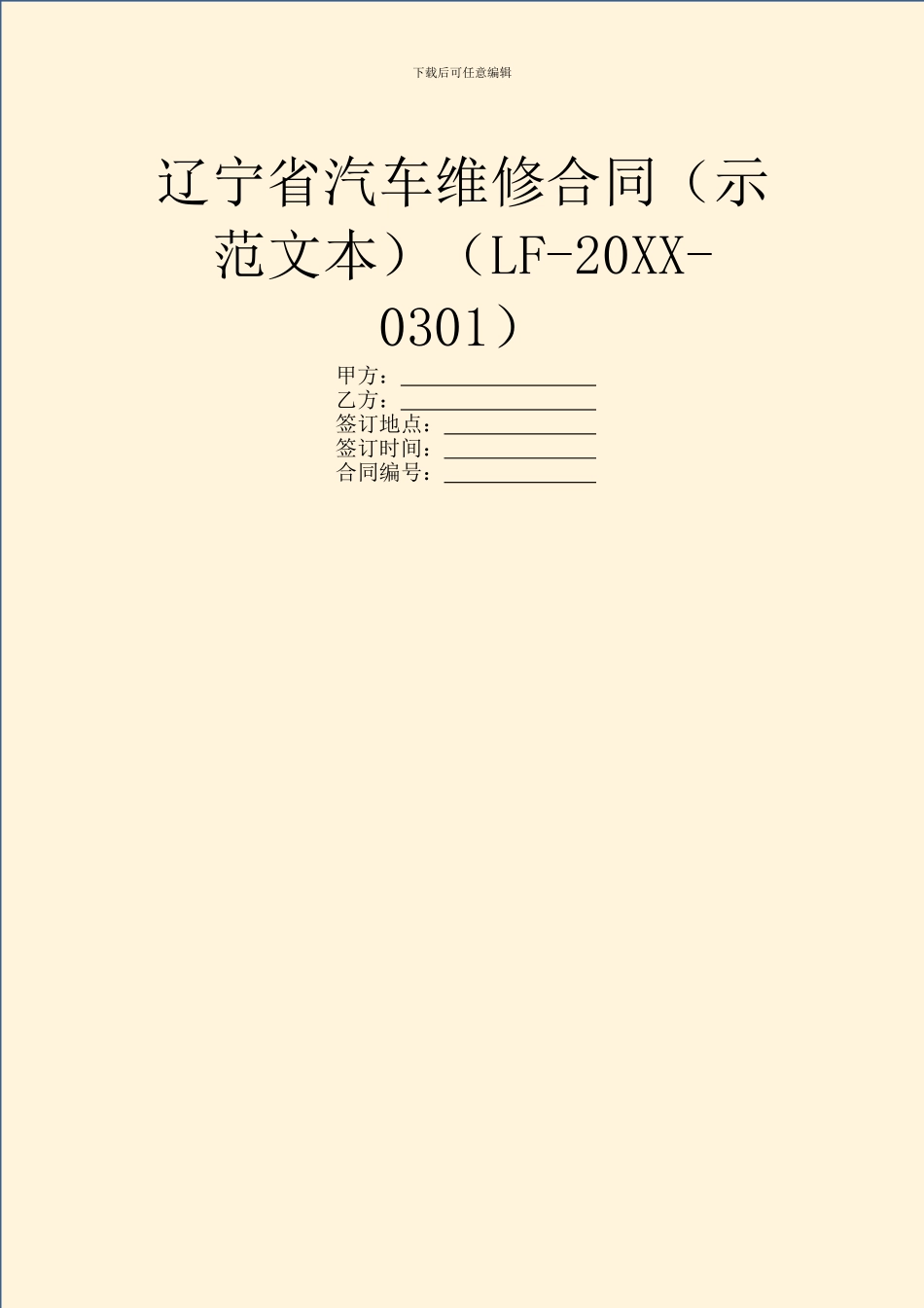 辽宁省汽车维修合同(LF_第1页