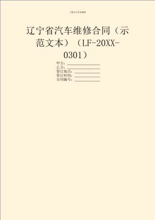 辽宁省汽车维修合同(LF