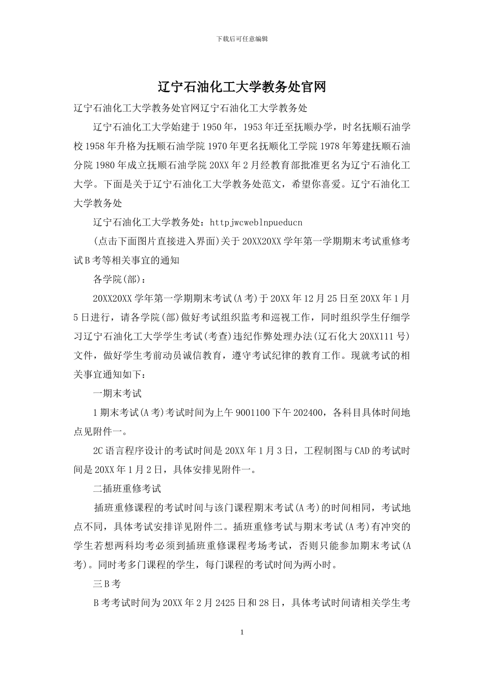 辽宁石油化工大学教务处官网_第1页