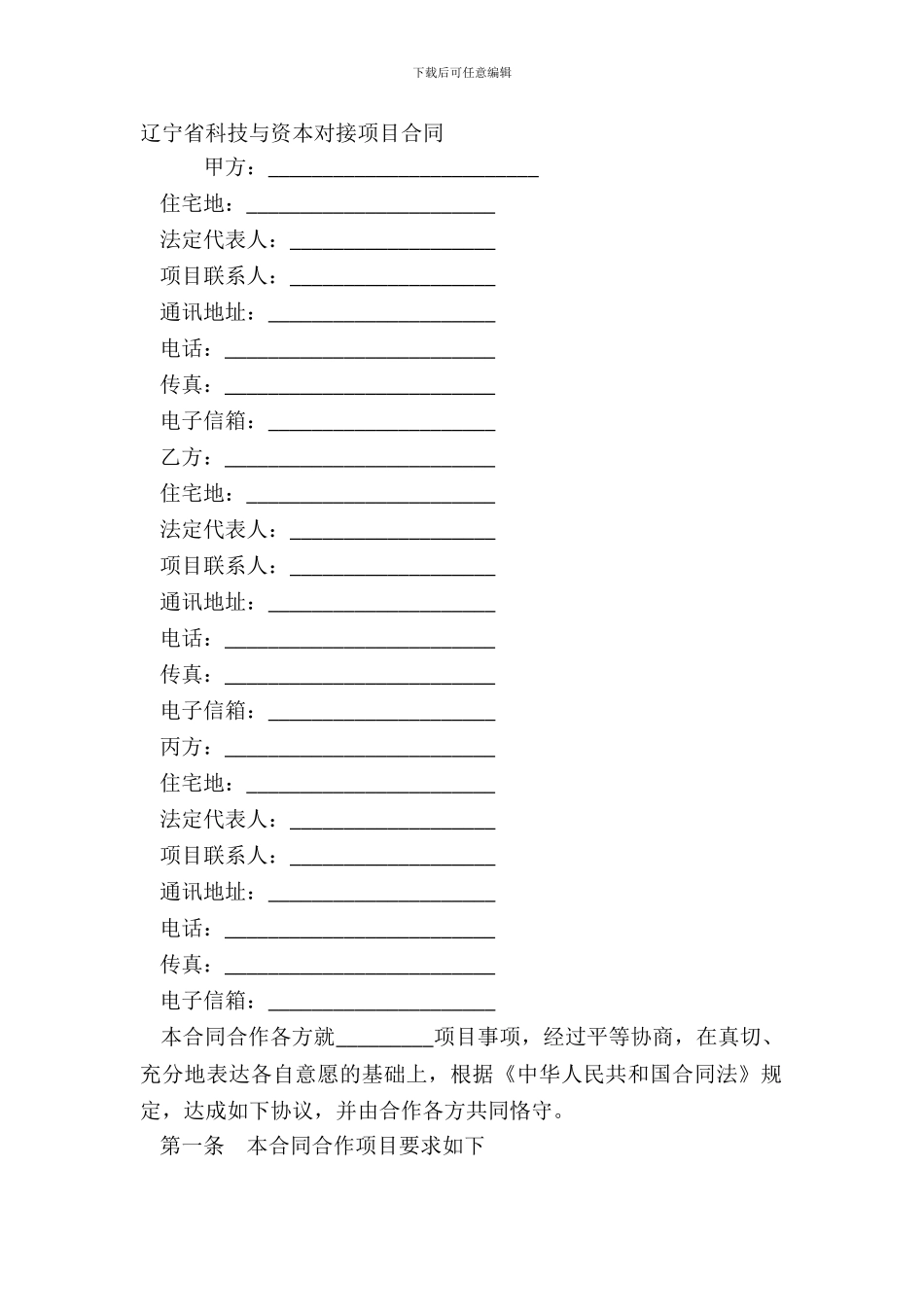 辽宁省科技与资本对接项目合同_第2页