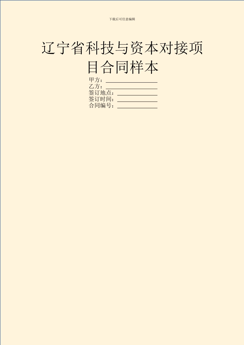 辽宁省科技与资本对接项目合同样本_第1页