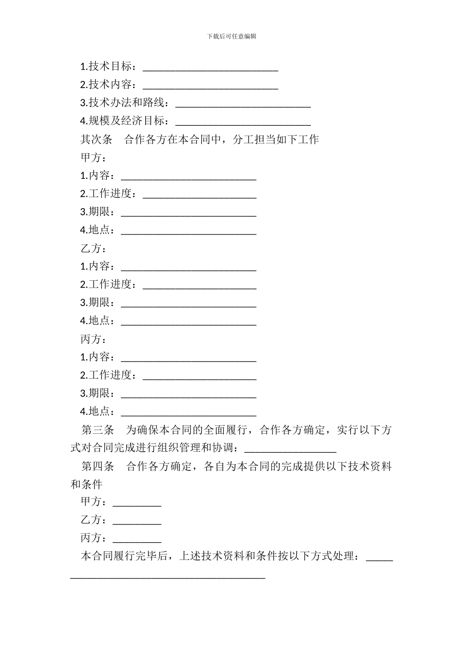 辽宁省科技与资本对接项目合同样本_第3页