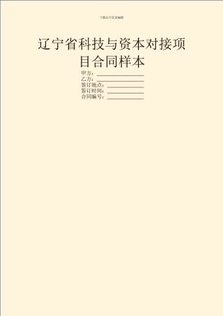 辽宁省科技与资本对接项目合同样本