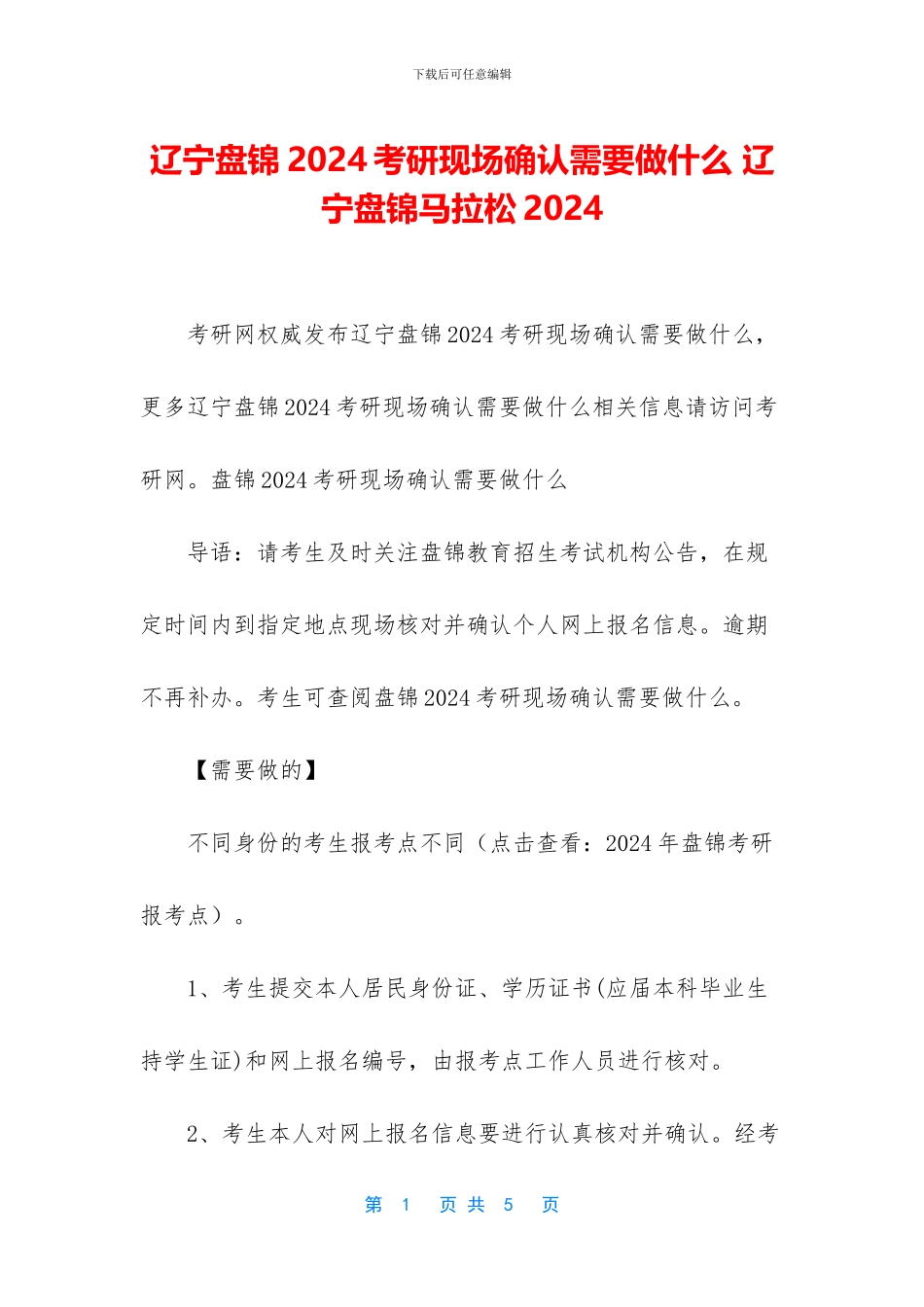 辽宁盘锦2024考研现场确认需要做什么_第1页