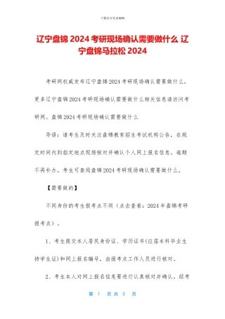 辽宁盘锦2024考研现场确认需要做什么