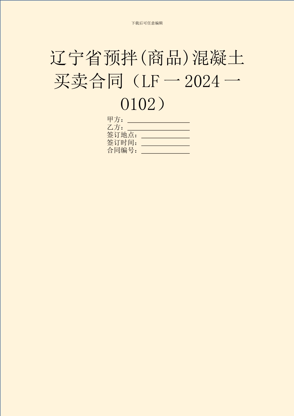辽宁省预拌混凝土买卖合同(LF一2024一O102)_第1页