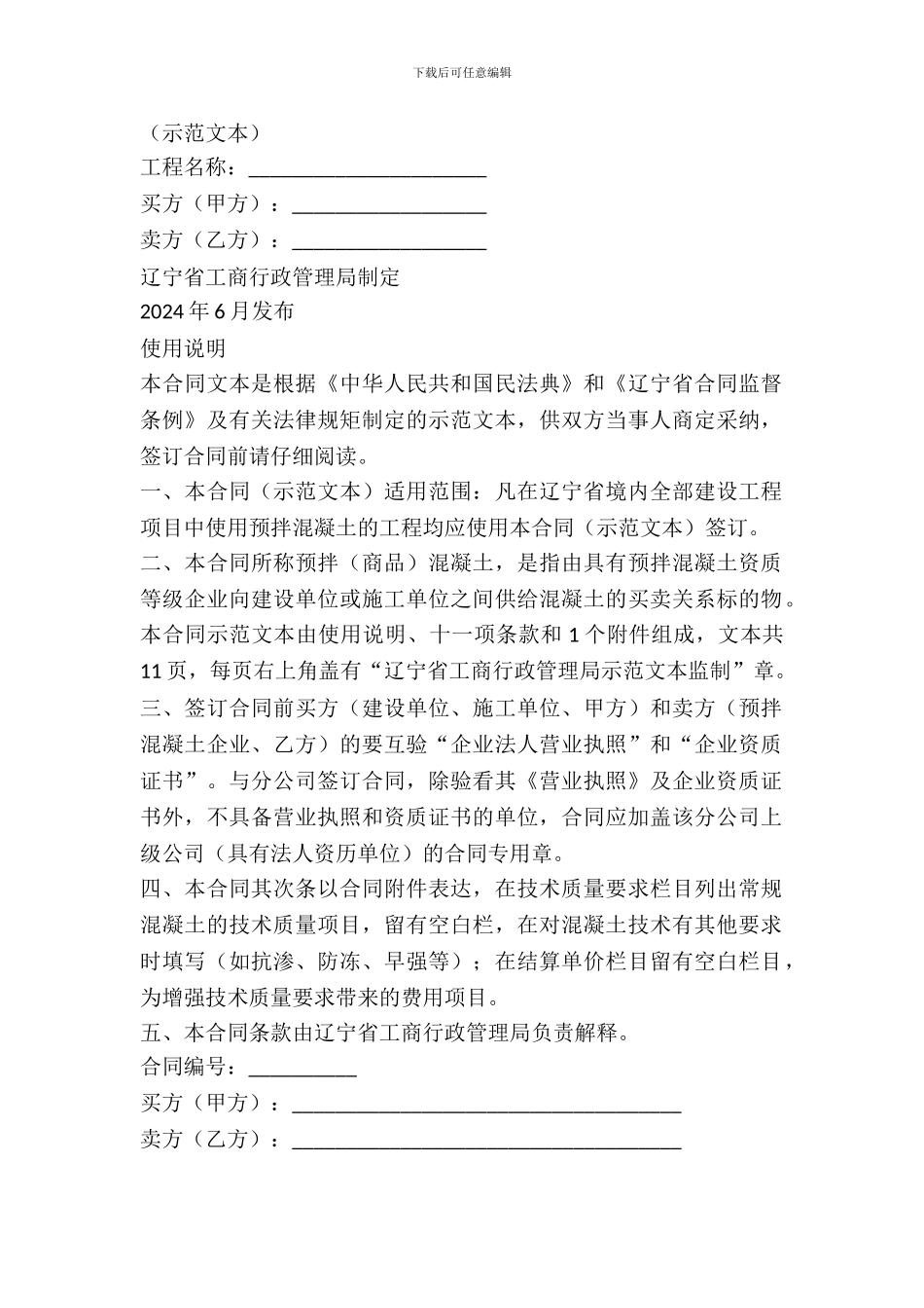 辽宁省预拌混凝土买卖合同(LF一2024一O102)_第2页