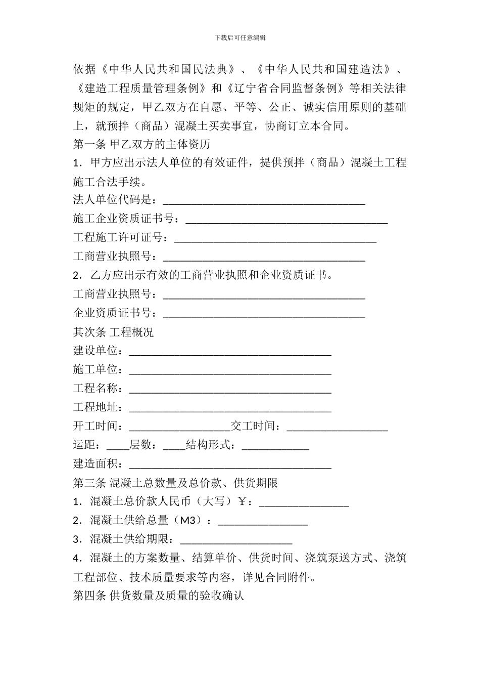 辽宁省预拌混凝土买卖合同(LF一2024一O102)_第3页