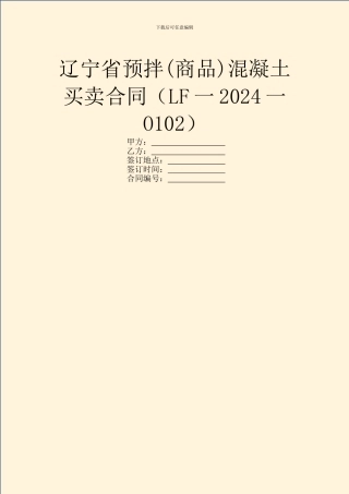 辽宁省预拌混凝土买卖合同(LF一2024一O102)