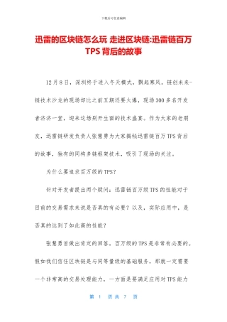 迅雷的区块链怎么玩