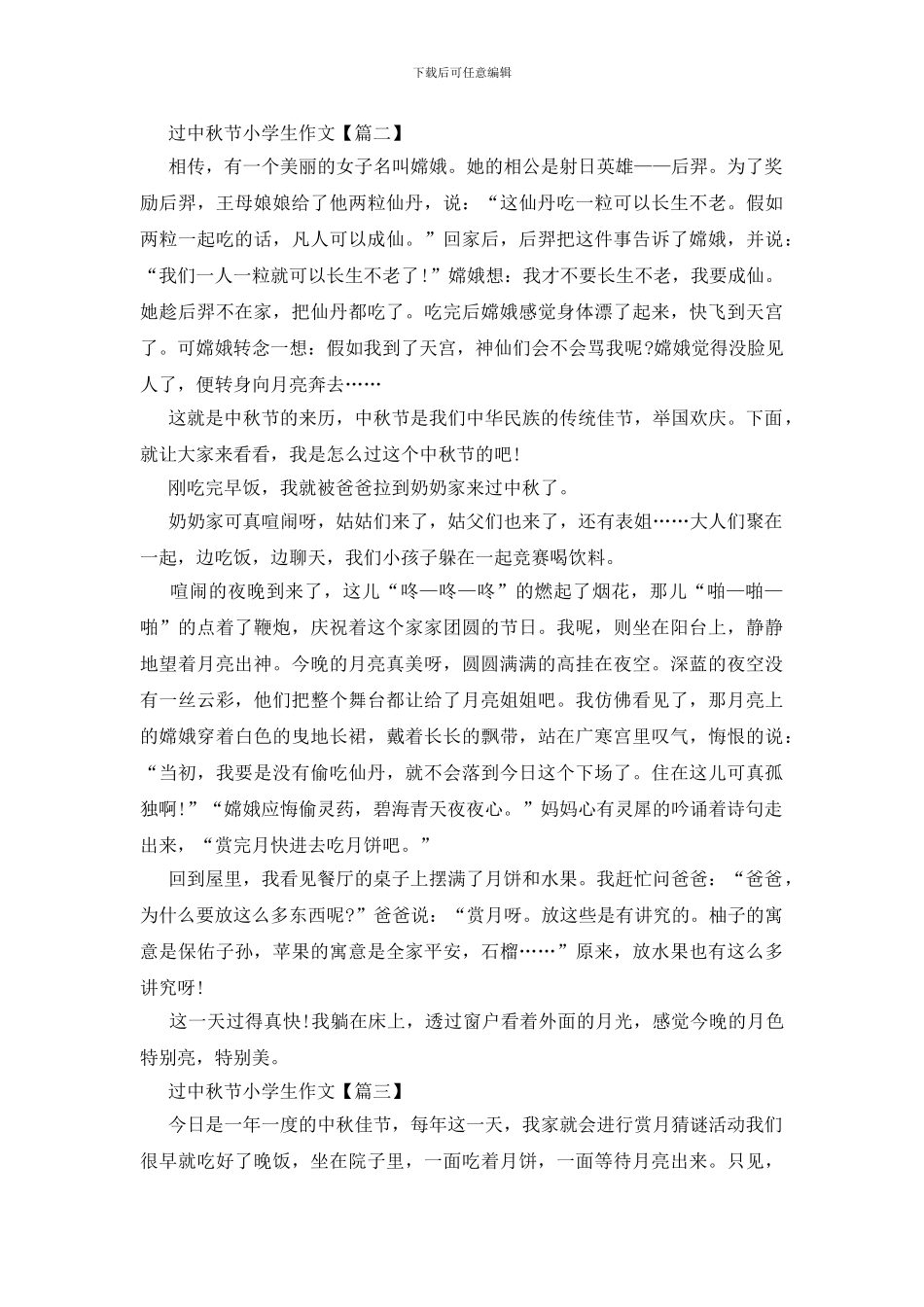 过中秋节小学生满分作文700字精选_第2页