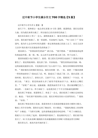 过中秋节小学生满分作文700字精选