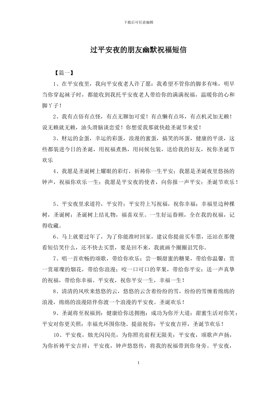 过平安夜的朋友幽默祝福短信_第1页