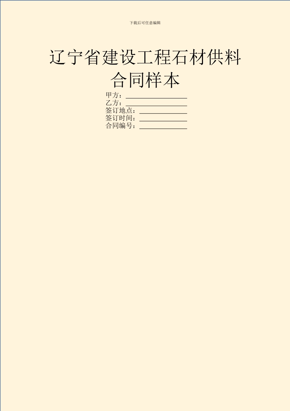 辽宁省建设工程石材供料合同样本_第1页