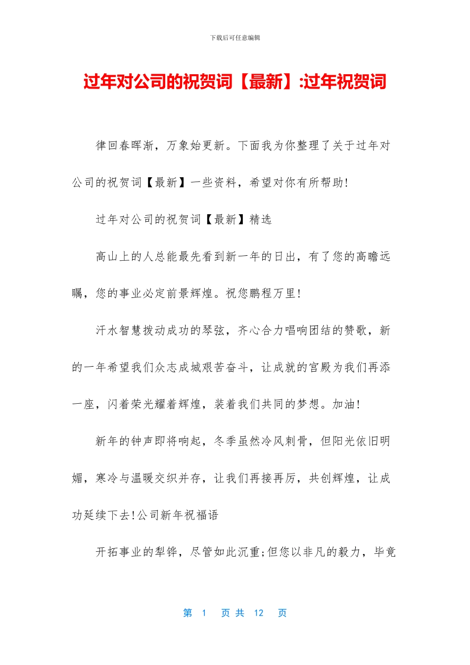 过年对公司的祝贺词_第1页