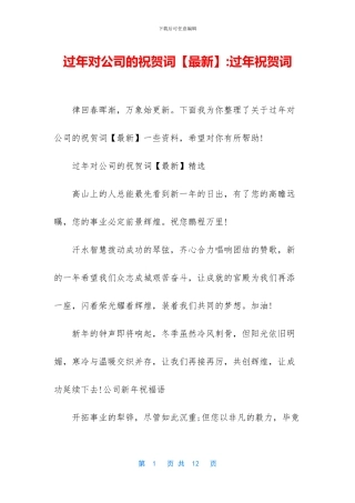 过年对公司的祝贺词