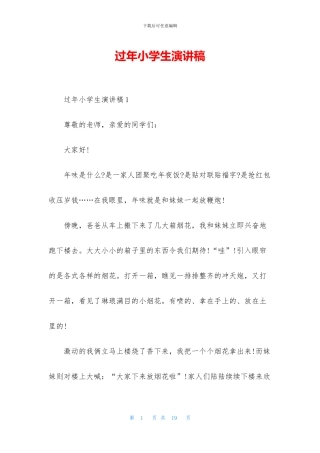 过年小学生演讲稿