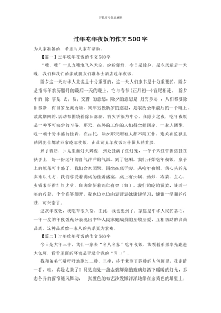 过年吃年夜饭的作文500字