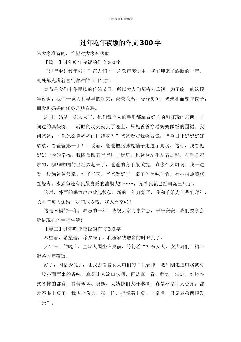 过年吃年夜饭的作文300字_第1页
