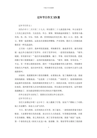 过年节日作文15篇