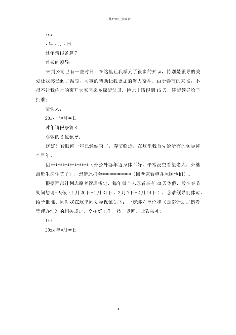 过年请假条汇总8篇_第3页